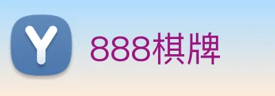 888棋牌 logo